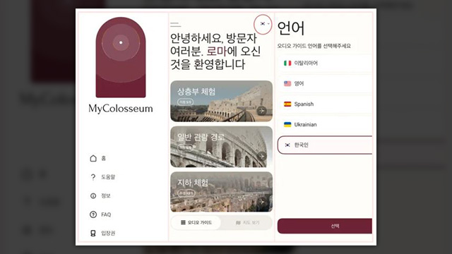 
                                    MyColosseum - 홈, 도움말, 정보, FAQ, 입장권;
                                    안녕하세요, 방문자 여러분. 로마에 오신 것을 환영합니다 - 상층부 체험, 일반 관람 경로, 지하 체험;
                                    오디오 가이드, 지도 보기;                                    
                                    언어 - 오디오 가이드 언어를 선택해주세요 이탈리아어, 영어, Spanish, Ukrainian, 한국인 - 선택;
                                